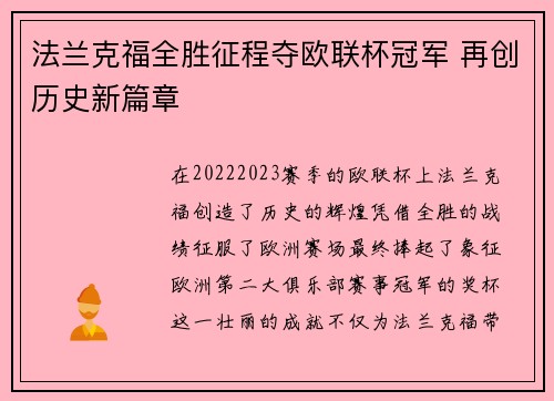 法兰克福全胜征程夺欧联杯冠军 再创历史新篇章
