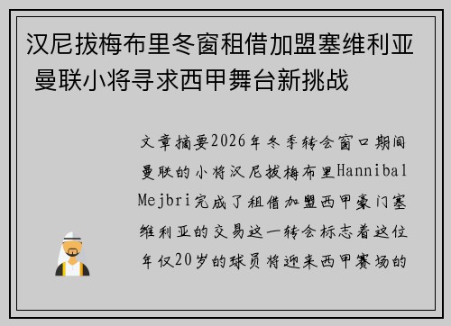 汉尼拔梅布里冬窗租借加盟塞维利亚 曼联小将寻求西甲舞台新挑战