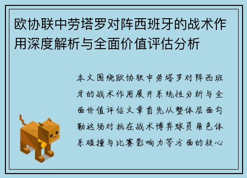欧协联中劳塔罗对阵西班牙的战术作用深度解析与全面价值评估分析