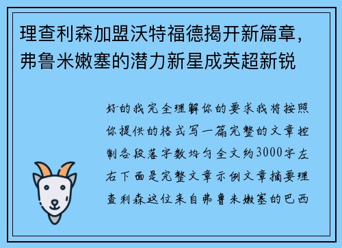 理查利森加盟沃特福德揭开新篇章，弗鲁米嫩塞的潜力新星成英超新锐