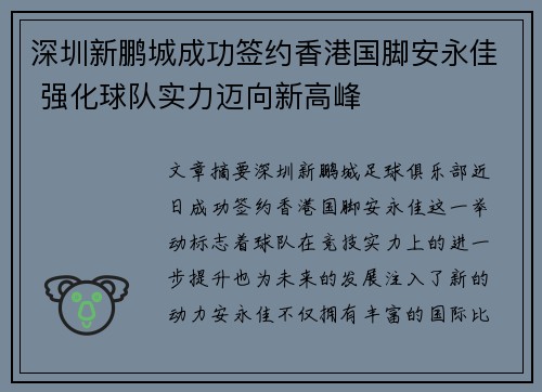 深圳新鹏城成功签约香港国脚安永佳 强化球队实力迈向新高峰
