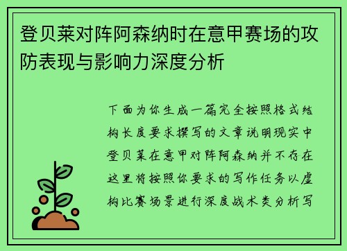 登贝莱对阵阿森纳时在意甲赛场的攻防表现与影响力深度分析