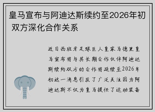 皇马宣布与阿迪达斯续约至2026年初 双方深化合作关系