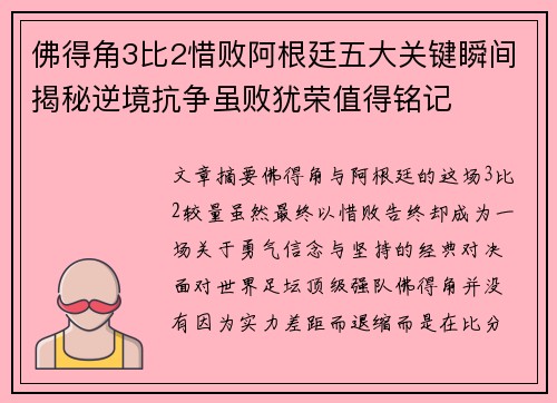 佛得角3比2惜败阿根廷五大关键瞬间揭秘逆境抗争虽败犹荣值得铭记